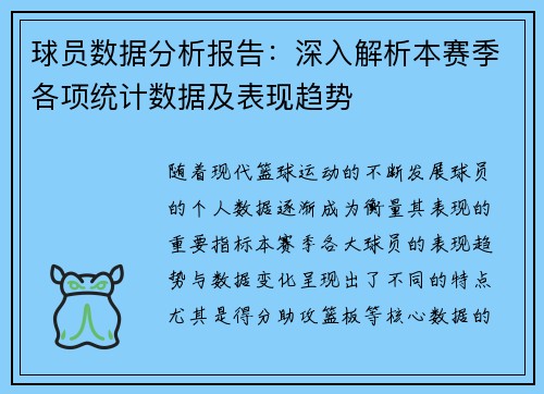 球员数据分析报告：深入解析本赛季各项统计数据及表现趋势