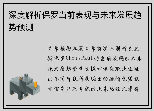深度解析保罗当前表现与未来发展趋势预测