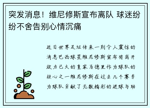 突发消息！维尼修斯宣布离队 球迷纷纷不舍告别心情沉痛