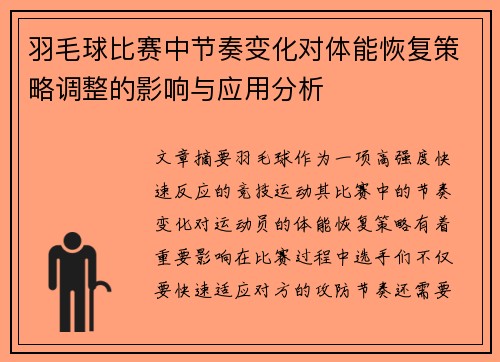羽毛球比赛中节奏变化对体能恢复策略调整的影响与应用分析