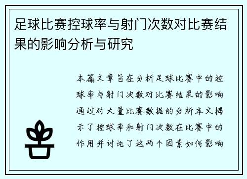 足球比赛控球率与射门次数对比赛结果的影响分析与研究
