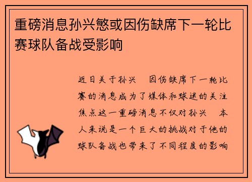 重磅消息孙兴慜或因伤缺席下一轮比赛球队备战受影响