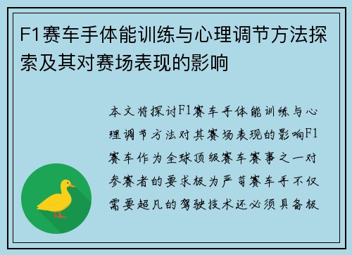F1赛车手体能训练与心理调节方法探索及其对赛场表现的影响