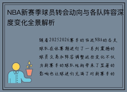 NBA新赛季球员转会动向与各队阵容深度变化全景解析