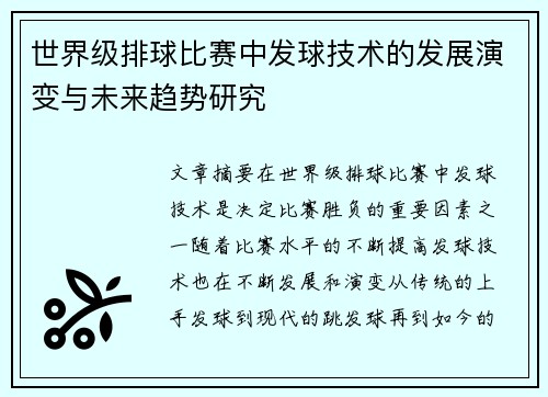 世界级排球比赛中发球技术的发展演变与未来趋势研究