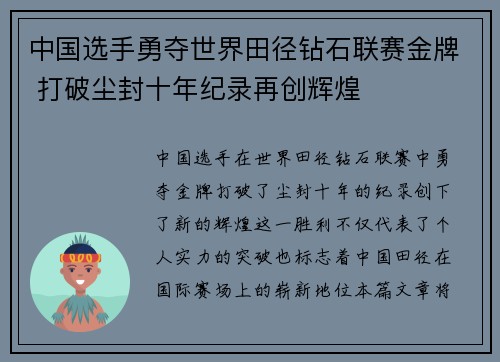 中国选手勇夺世界田径钻石联赛金牌 打破尘封十年纪录再创辉煌