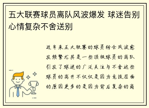 五大联赛球员离队风波爆发 球迷告别心情复杂不舍送别