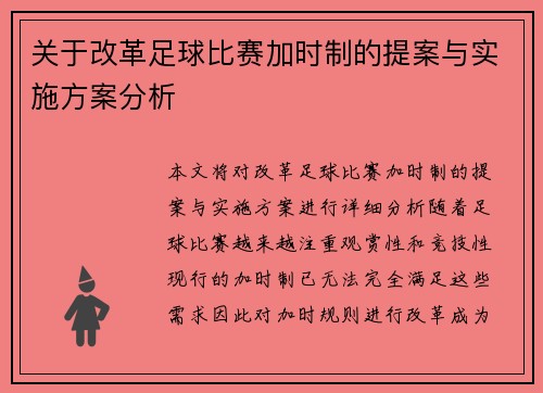 关于改革足球比赛加时制的提案与实施方案分析