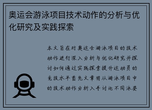 奥运会游泳项目技术动作的分析与优化研究及实践探索