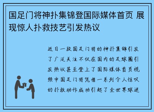国足门将神扑集锦登国际媒体首页 展现惊人扑救技艺引发热议