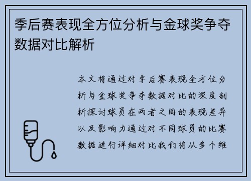 季后赛表现全方位分析与金球奖争夺数据对比解析