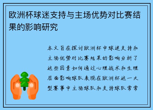 欧洲杯球迷支持与主场优势对比赛结果的影响研究