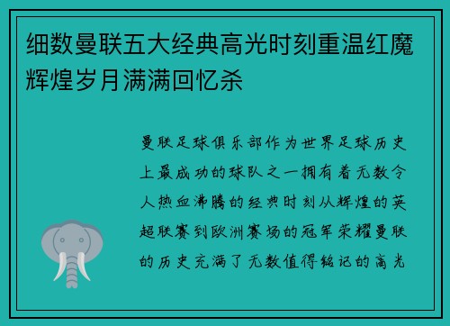 细数曼联五大经典高光时刻重温红魔辉煌岁月满满回忆杀
