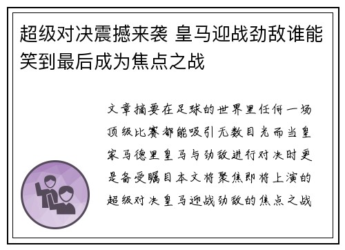 超级对决震撼来袭 皇马迎战劲敌谁能笑到最后成为焦点之战