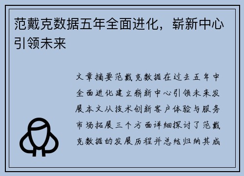 范戴克数据五年全面进化，崭新中心引领未来