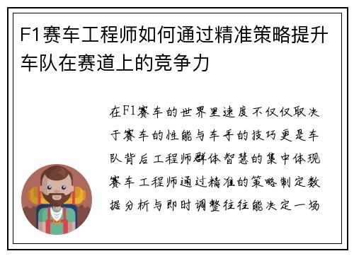 F1赛车工程师如何通过精准策略提升车队在赛道上的竞争力