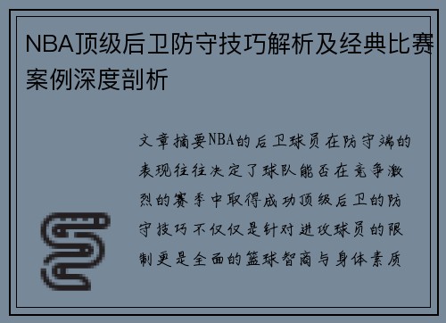 NBA顶级后卫防守技巧解析及经典比赛案例深度剖析