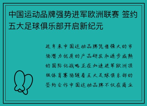 中国运动品牌强势进军欧洲联赛 签约五大足球俱乐部开启新纪元
