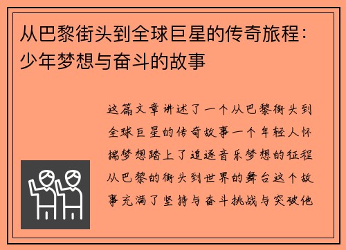 从巴黎街头到全球巨星的传奇旅程：少年梦想与奋斗的故事