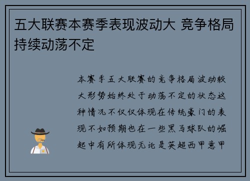 五大联赛本赛季表现波动大 竞争格局持续动荡不定