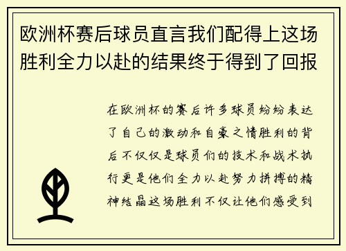 欧洲杯赛后球员直言我们配得上这场胜利全力以赴的结果终于得到了回报