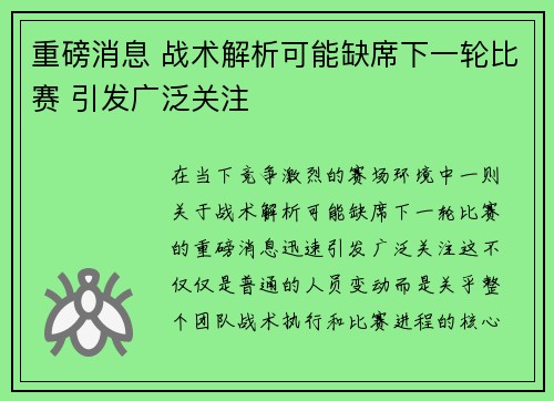 重磅消息 战术解析可能缺席下一轮比赛 引发广泛关注