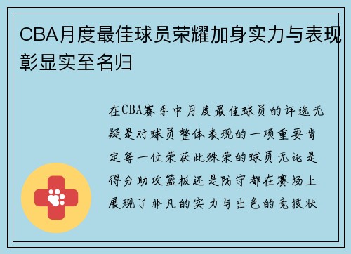 CBA月度最佳球员荣耀加身实力与表现彰显实至名归