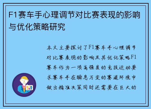 F1赛车手心理调节对比赛表现的影响与优化策略研究