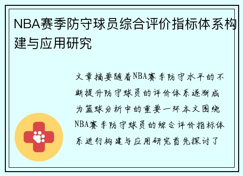 NBA赛季防守球员综合评价指标体系构建与应用研究