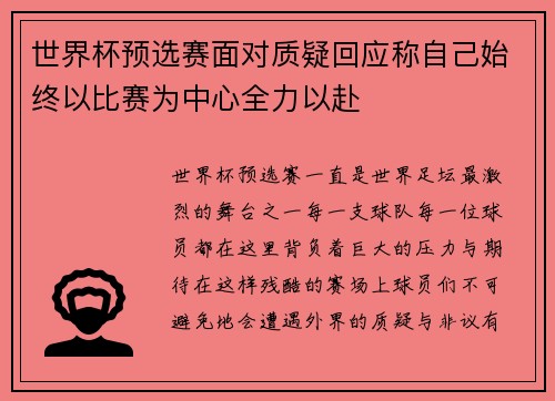 世界杯预选赛面对质疑回应称自己始终以比赛为中心全力以赴