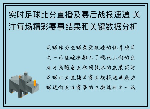 实时足球比分直播及赛后战报速递 关注每场精彩赛事结果和关键数据分析