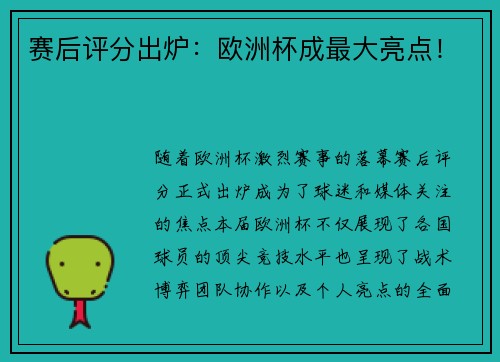 赛后评分出炉：欧洲杯成最大亮点！