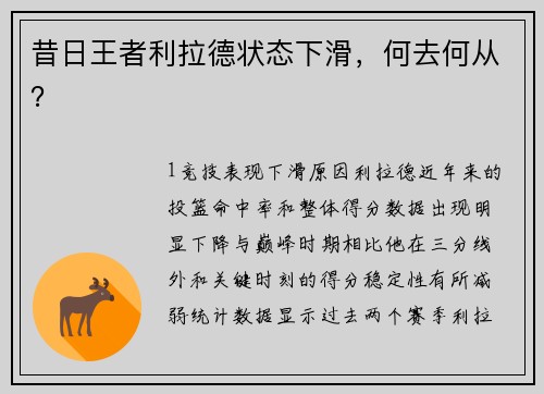 昔日王者利拉德状态下滑，何去何从？