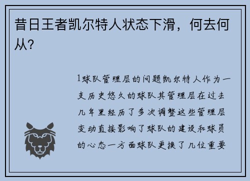 昔日王者凯尔特人状态下滑，何去何从？