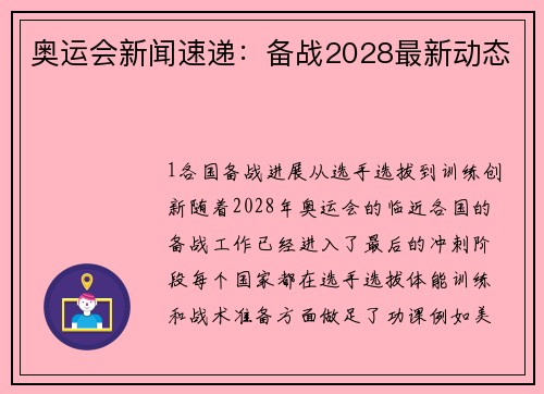 奥运会新闻速递：备战2028最新动态