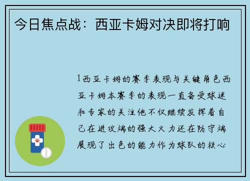 今日焦点战：西亚卡姆对决即将打响