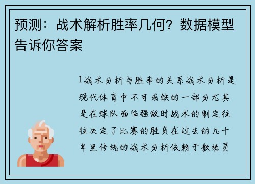 预测：战术解析胜率几何？数据模型告诉你答案