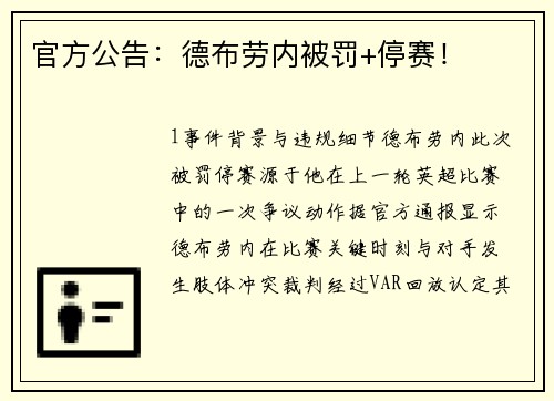 官方公告：德布劳内被罚+停赛！