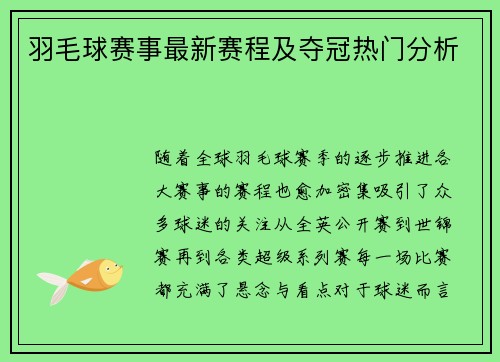 羽毛球赛事最新赛程及夺冠热门分析