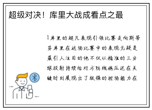 超级对决！库里大战成看点之最