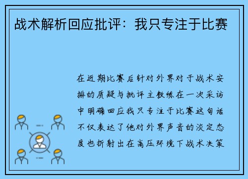 战术解析回应批评：我只专注于比赛