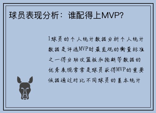球员表现分析：谁配得上MVP？