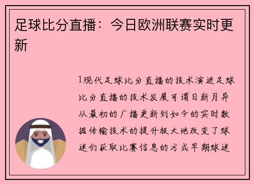 足球比分直播：今日欧洲联赛实时更新