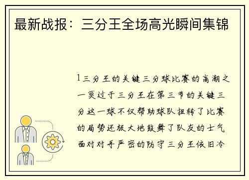 最新战报：三分王全场高光瞬间集锦