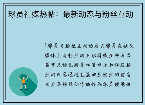 球员社媒热帖：最新动态与粉丝互动