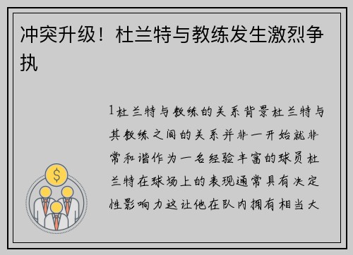 冲突升级！杜兰特与教练发生激烈争执