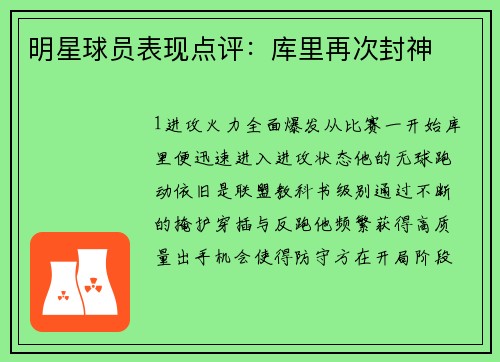 明星球员表现点评：库里再次封神