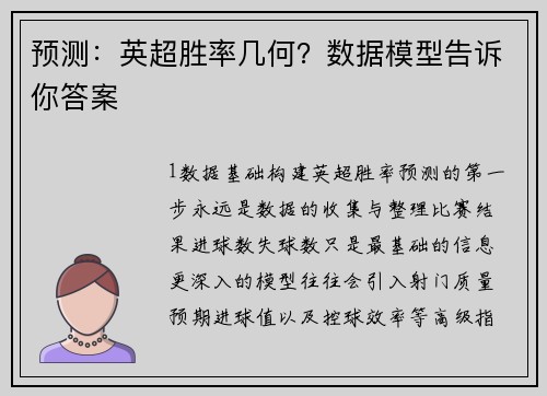 预测：英超胜率几何？数据模型告诉你答案