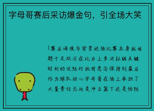 字母哥赛后采访爆金句，引全场大笑