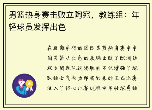 男篮热身赛击败立陶宛，教练组：年轻球员发挥出色